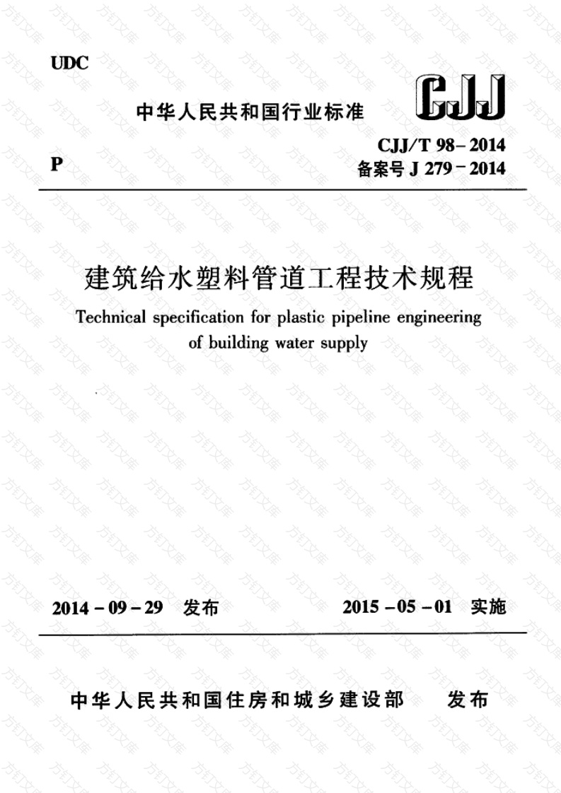 CJJT98-2014 建筑给水塑料管道工程技术规程封面图 - 行业标准文档
