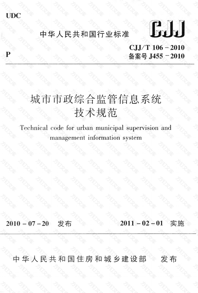 CJJT106-2010 城市市政综合监管信息系统技术规范封面图 - 行业标准文档