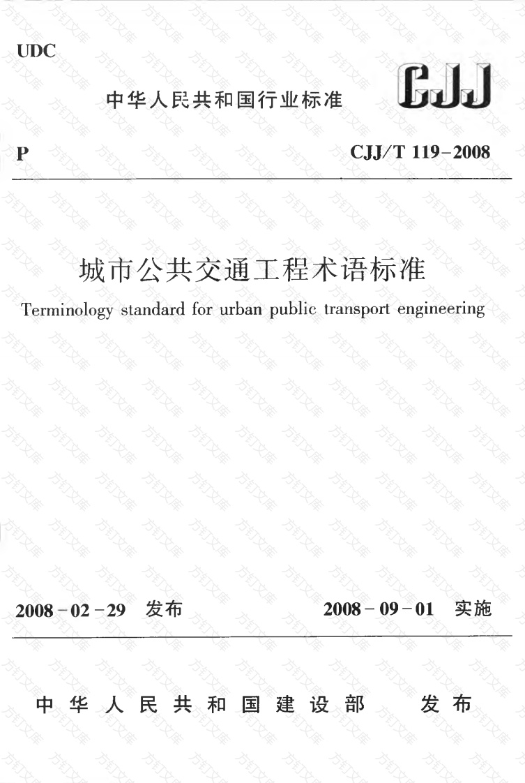 CJJT119-2008 城市公共交通工程术语标准封面图 - 行业标准文档