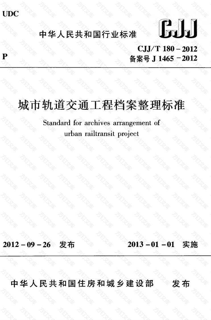 CJJT180-2012 城市轨道交通工程档案整理标准封面图 - 行业标准文档