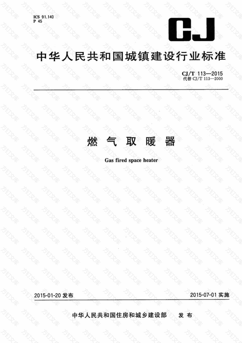 CJT113-2015 燃气取暖器封面图 - 行业标准文档