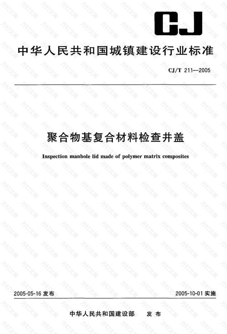 CJT211-2005 聚合物基复合材料检查井盖封面图 - 行业标准文档