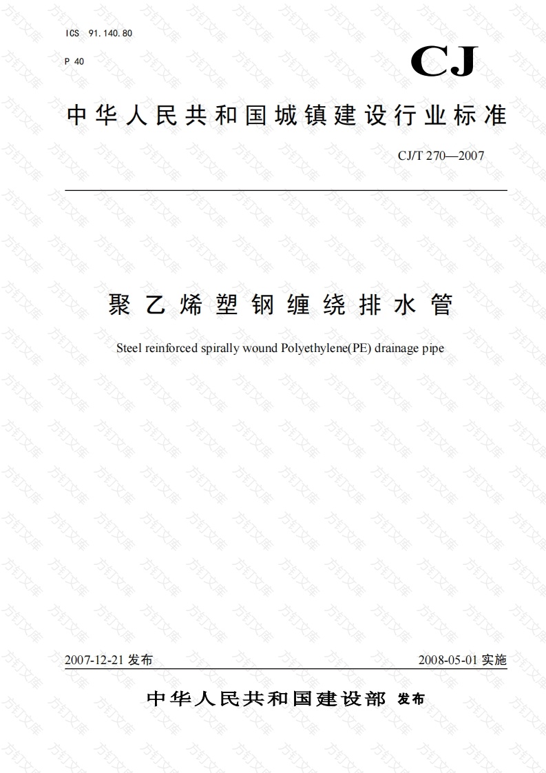 CJT270-2007 聚乙烯塑钢缠绕排水管封面图 - 行业标准文档