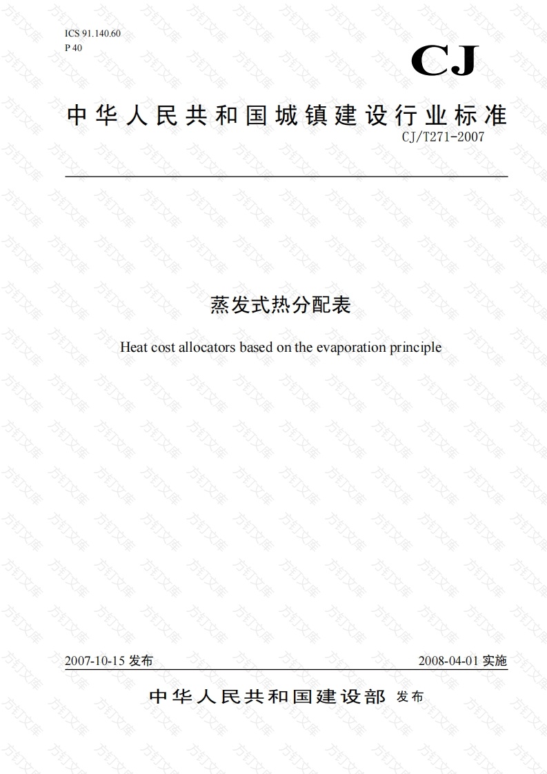 CJT271-2007 蒸发式热分配表封面图 - 行业标准文档