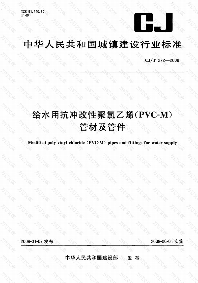 CJT272-2008 给水用抗冲改性聚氯乙烯(PVCM)管材及管件封面图 - 行业标准文档