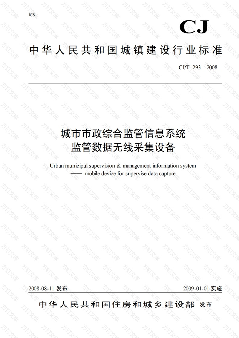 CJT293-2008 城市市政综合监管信息系统 监管数据无线采集设备封面图 - 行业标准文档