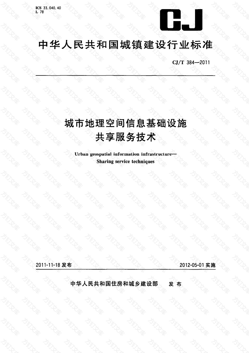 CJT384-2011 城市地理空间信息基础设施共享服务技术封面图 - 行业标准文档
