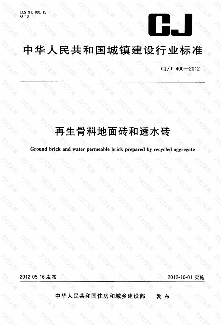 CJT400-2012 再生骨料地面砖和透水砖封面图 - 行业标准文档