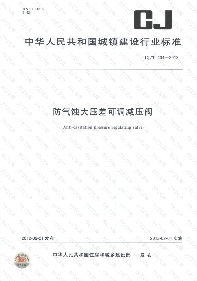 CJT404-2012 防气蚀大压差可调减压阀封面图 - 行业标准文档