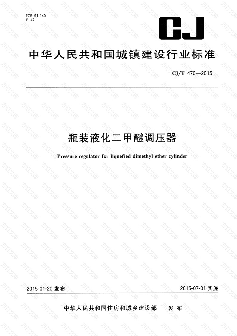 CJT470-2015 瓶装液化二甲醚调压器封面图 - 行业标准文档