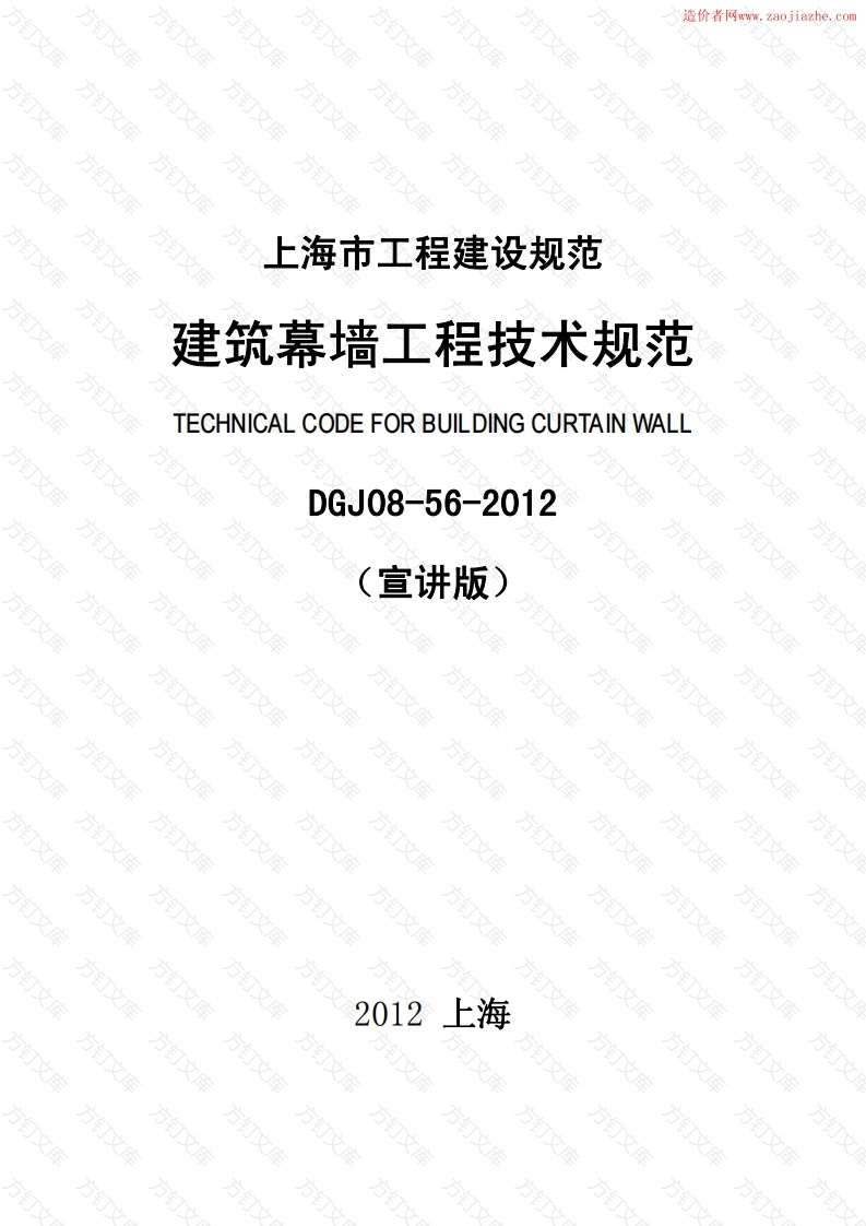 DGJ08-56-2012上海市建筑幕墙工程技术规范封面图 - 行业标准文档