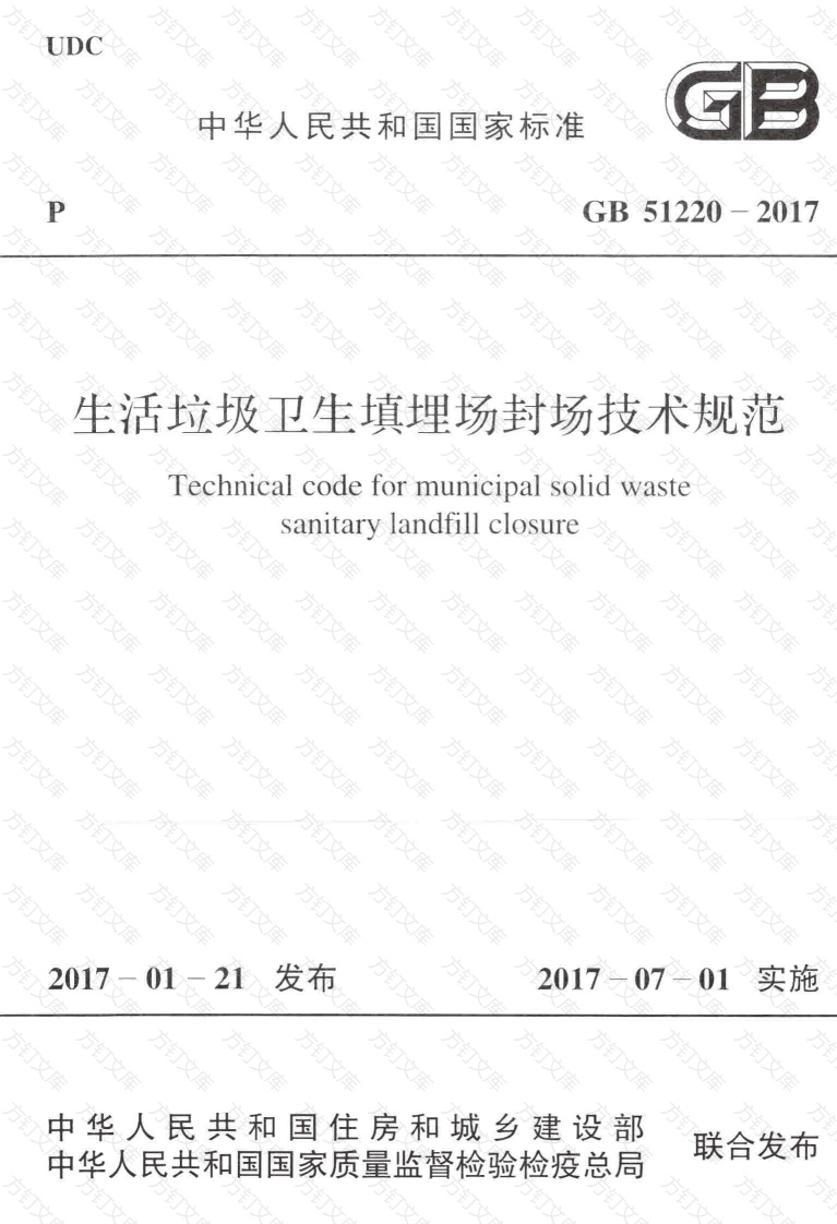 GB51220-2017 生活垃圾卫生填埋场封场技术规范封面图 - 行业标准文档
