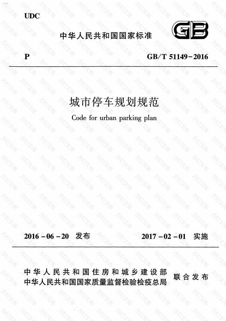 GBT51149-2016 城市停车规划规范封面图 - 行业标准文档