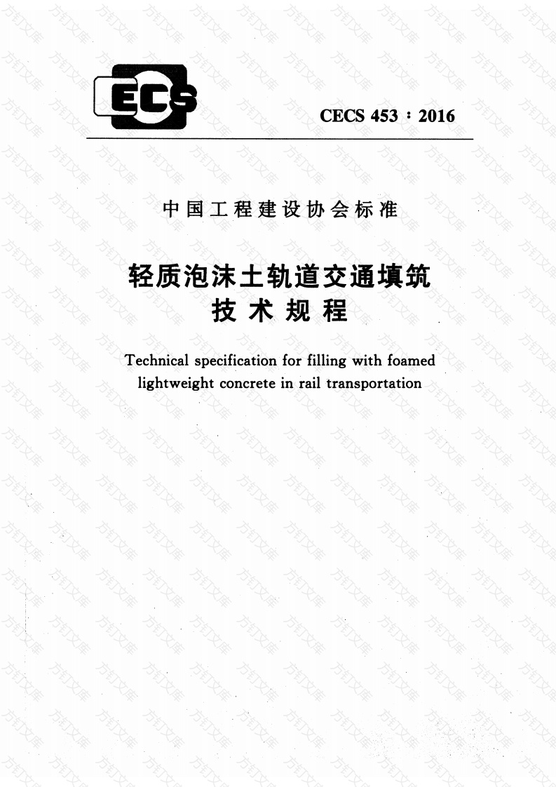 CECS453-2016 轻质泡沫土轨道交通填筑技术规程封面图 - 行业标准文档