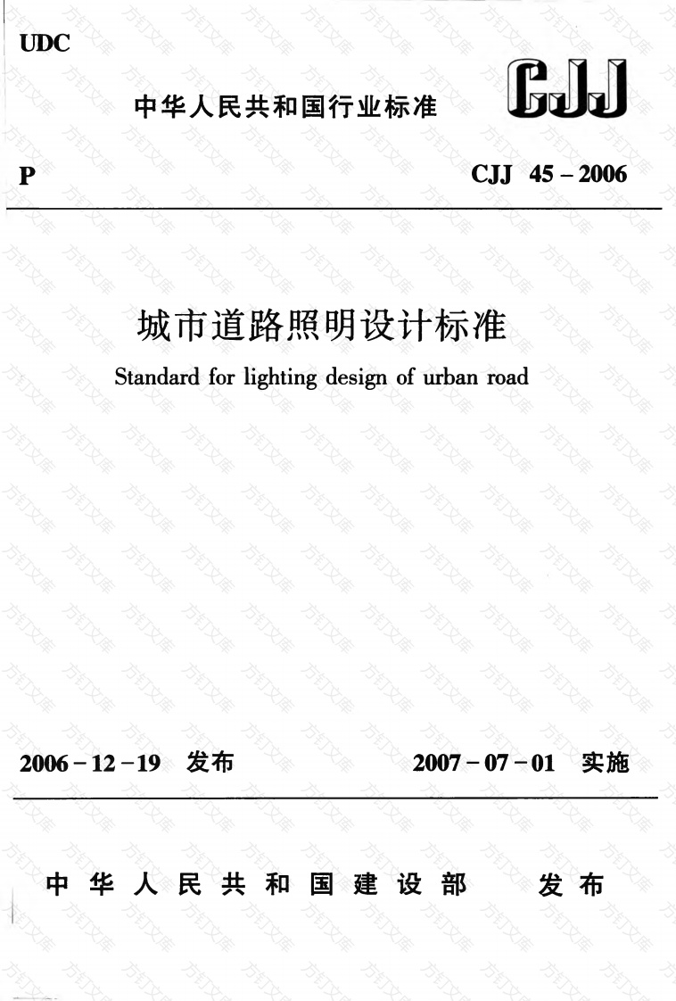 CJJ45-2006 城市道路照明设计标准封面图 - 行业标准文档