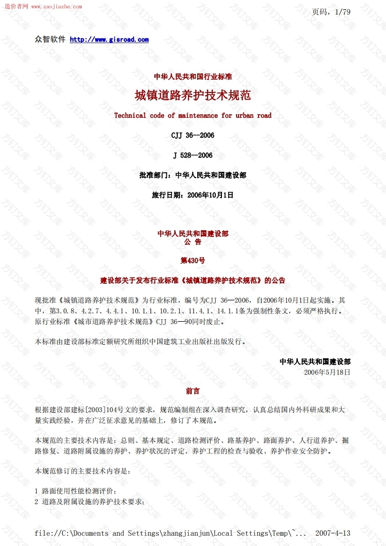 CJJ36-2006 城镇道路养护技术规范封面图 - 行业标准文档