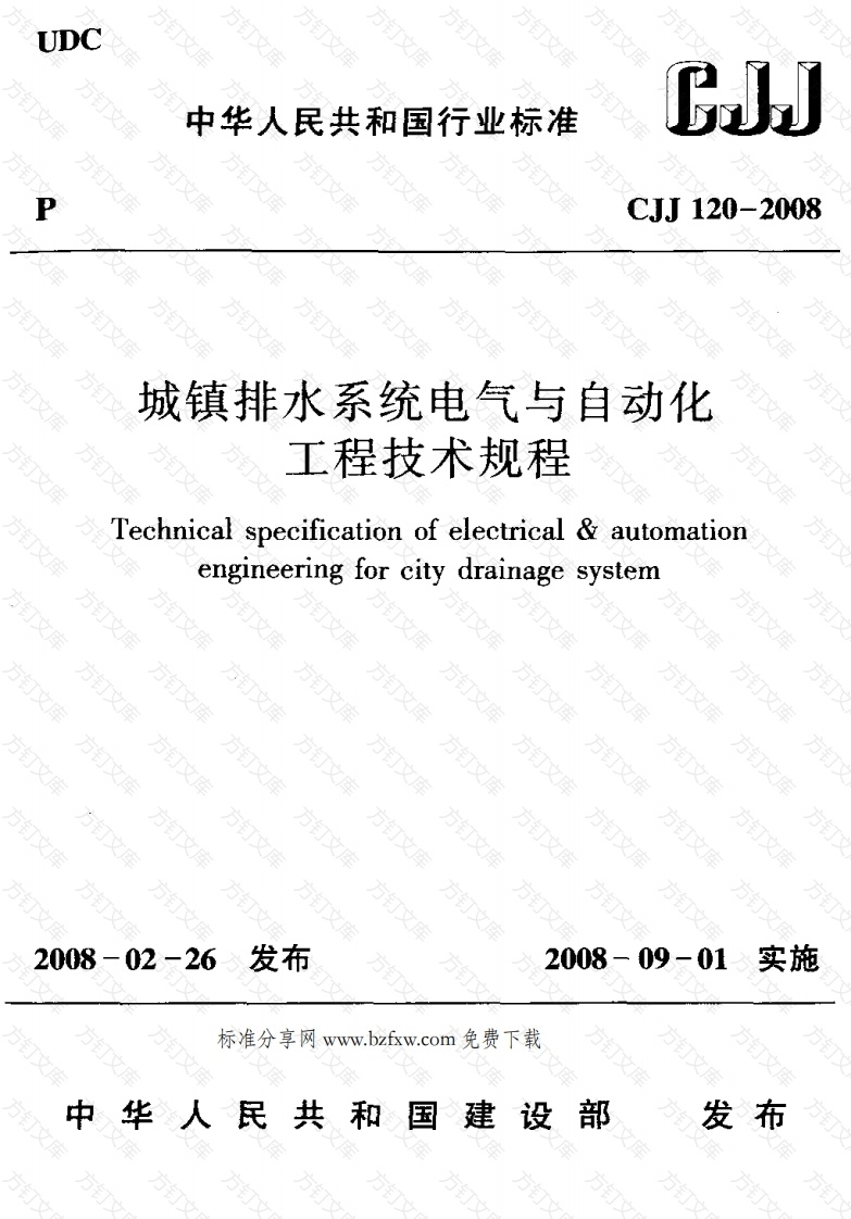 CJJ120-2008 城镇排水系统电气与自动化工程技术规程封面图 - 行业标准文档