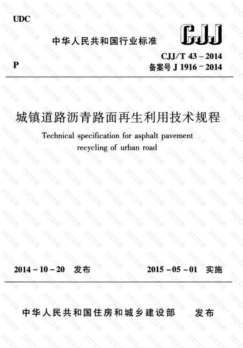 CJJT43-2014 城镇道路沥青路面再生利用技术规程封面图 - 行业标准文档