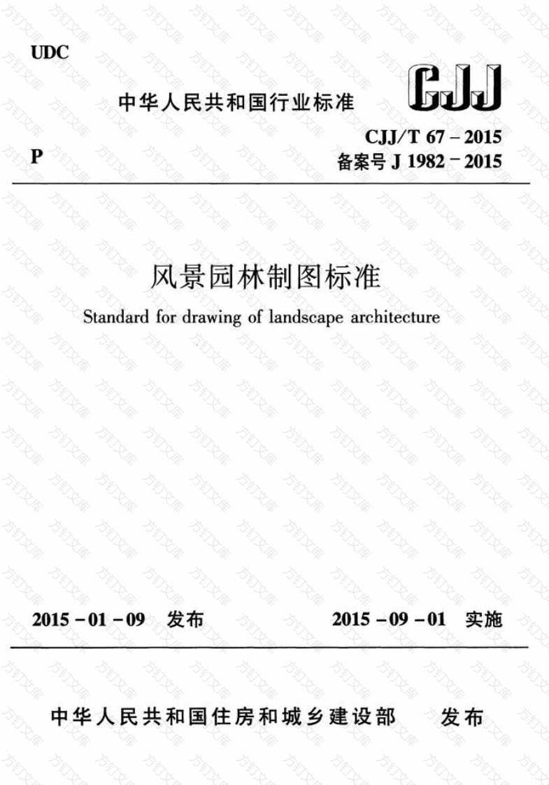 CJJT67-2015 风景园林制图标准封面图 - 行业标准文档