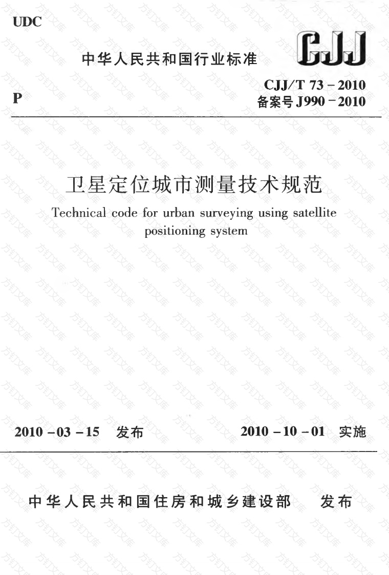 CJJT73-2010 卫星定位城市测量技术规范封面图 - 行业标准文档