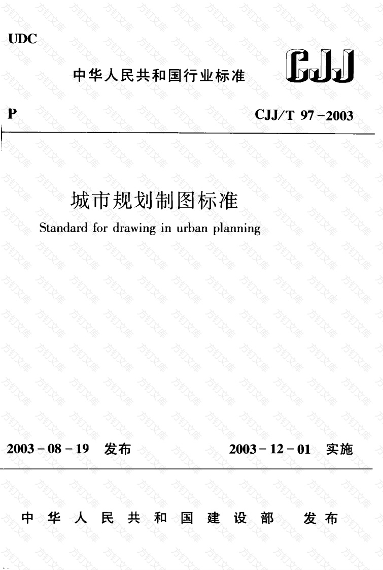 CJJT97-2003 城市规划制图标准封面图 - 行业标准文档