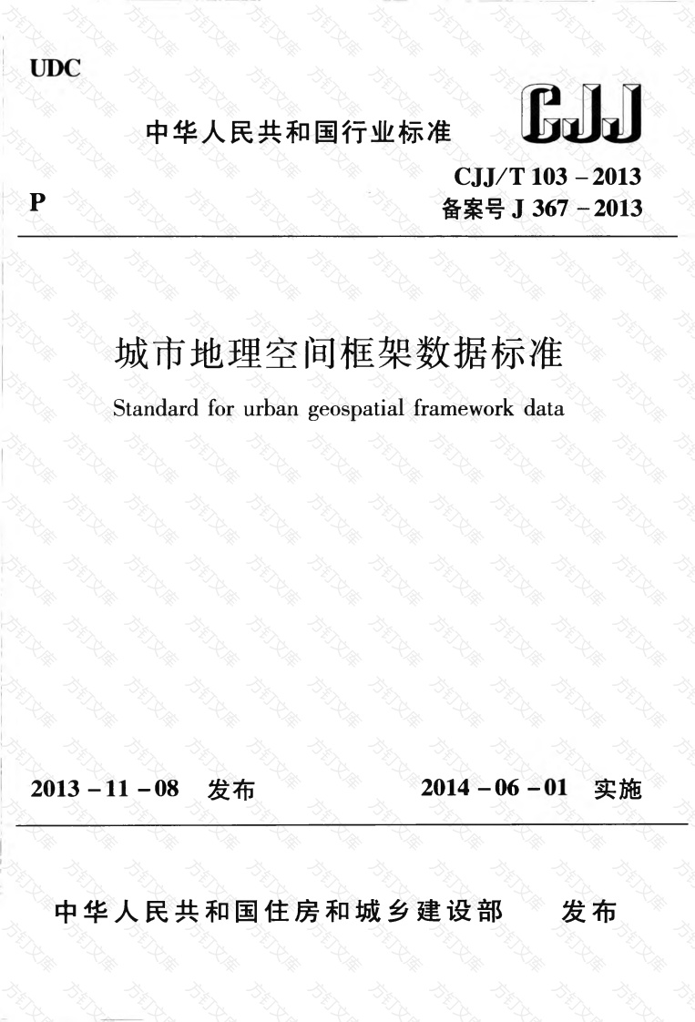 CJJT103-2013 城市地理空间框架数据标准封面图 - 行业标准文档