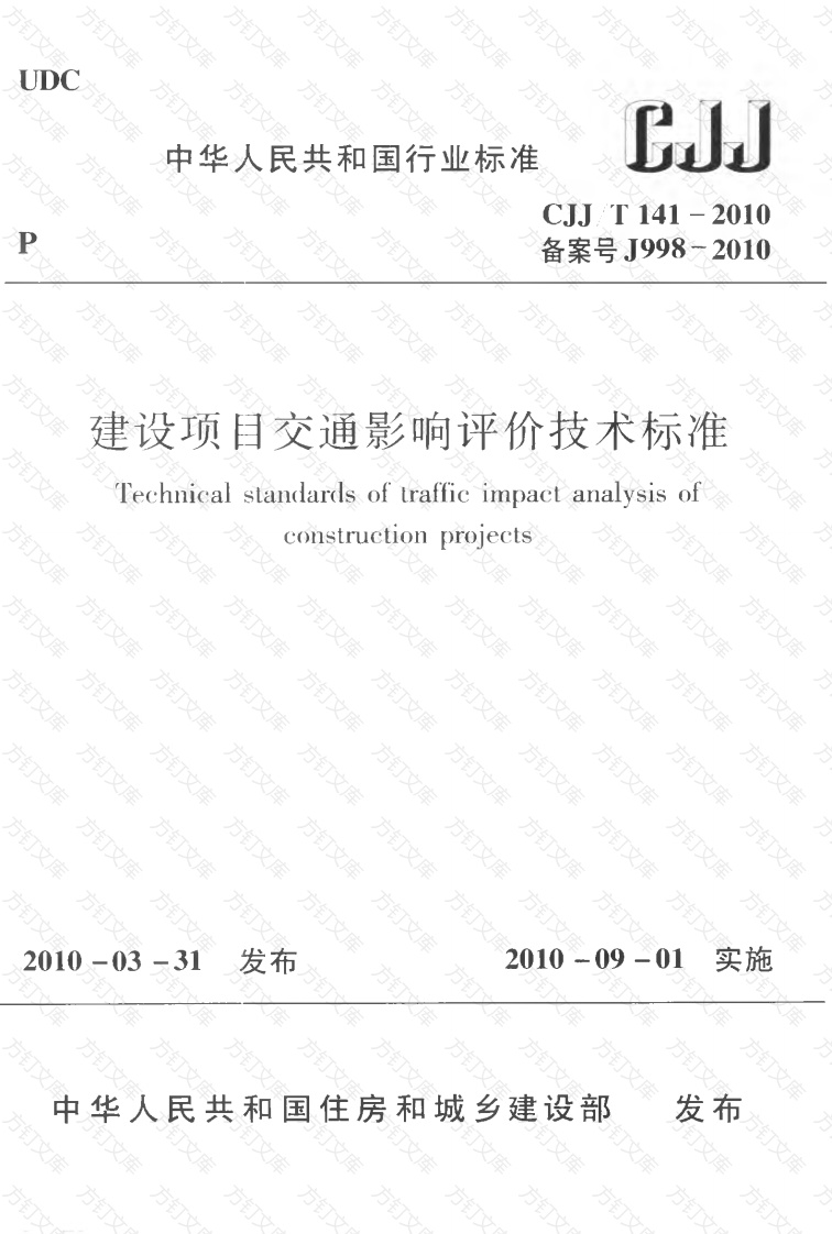 CJJT141-2010 建设项目交通影响评价技术标准封面图 - 行业标准文档