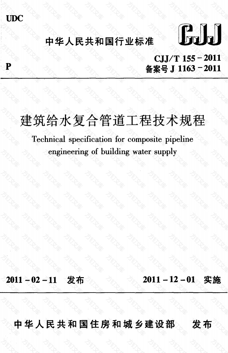 CJJT155-2011 建筑给水复合管道工程技术规程封面图 - 行业标准文档