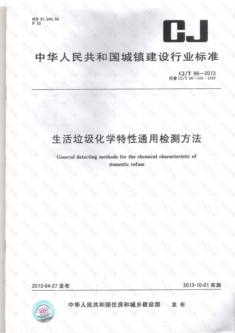 CJT96-2013 生活垃圾化学特性通用检测方法封面图 - 行业标准文档
