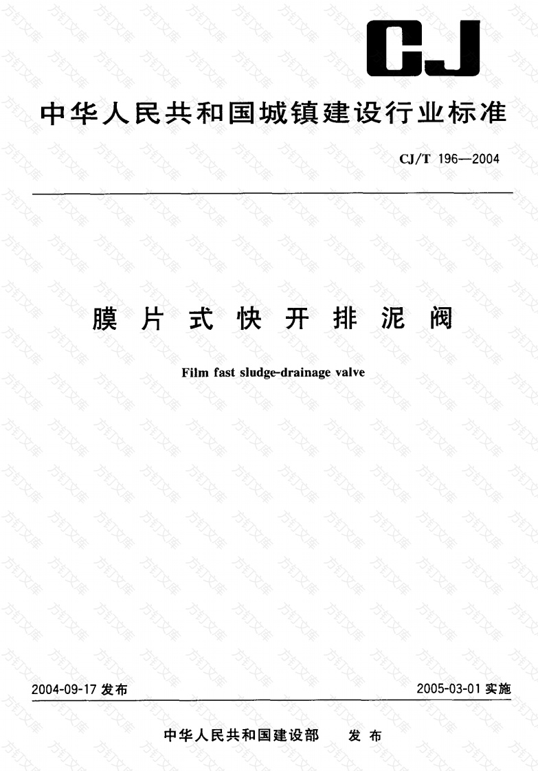 CJT196-2004 膜片式快开排泥阀封面图 - 行业标准文档