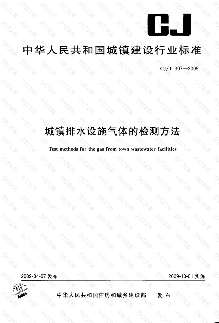 CJT307-2009 城镇排水设施气体的检测方法封面图 - 行业标准文档