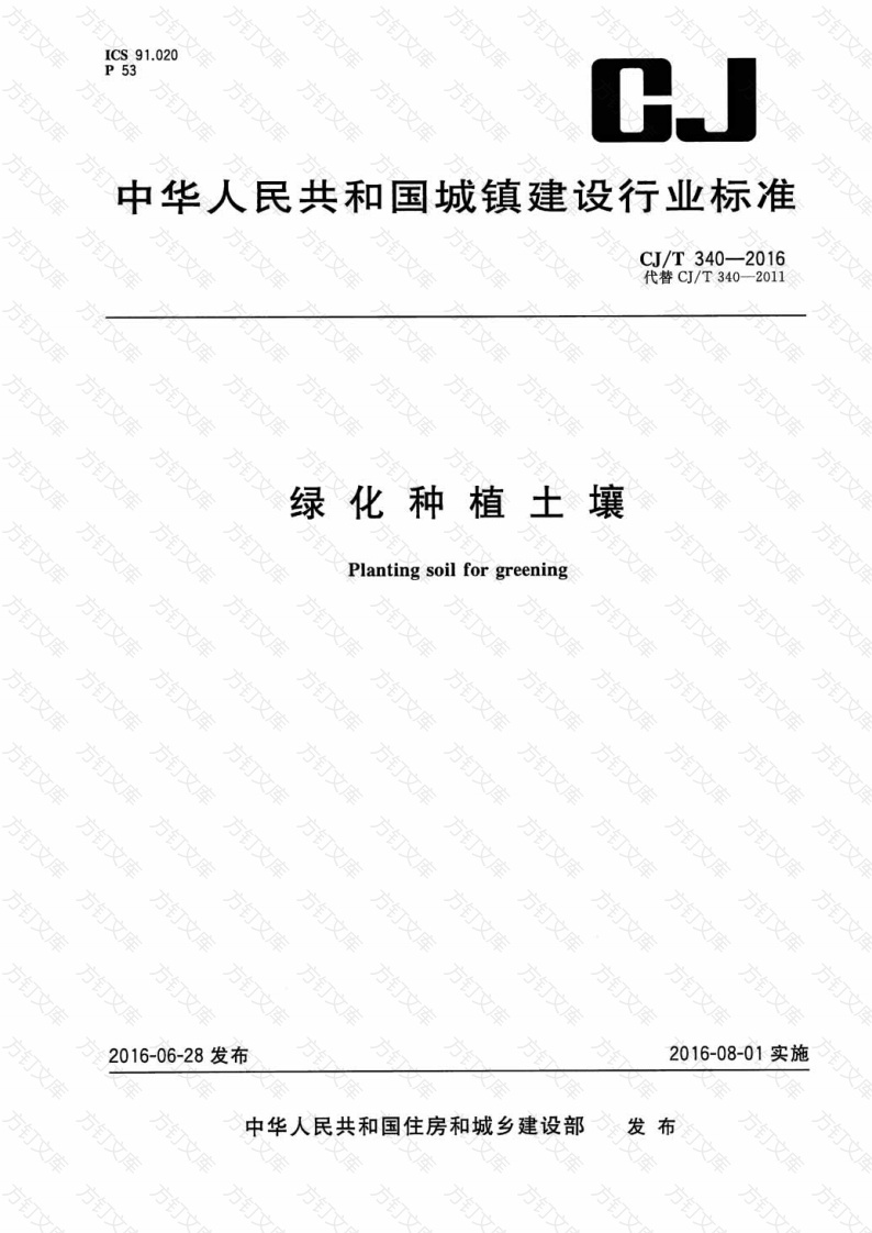 CJT340-2016 绿化种植土壤封面图 - 行业标准文档