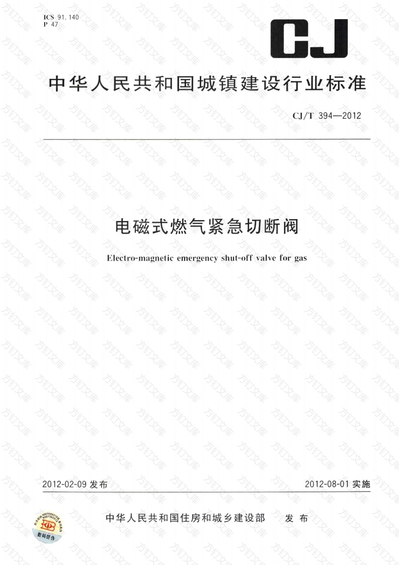 CJT394-2012 电磁式燃气紧急切断阀封面图 - 行业标准文档