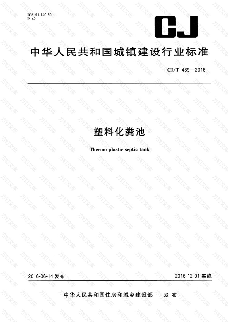 CJT489-2016 塑料化粪池封面图 - 行业标准文档