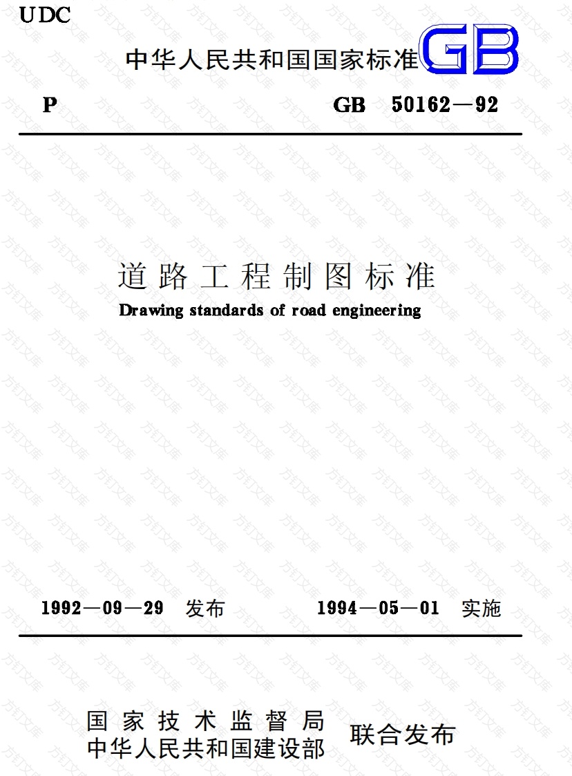 GB50162-1992 道路工程制图标准封面图 - 行业标准文档