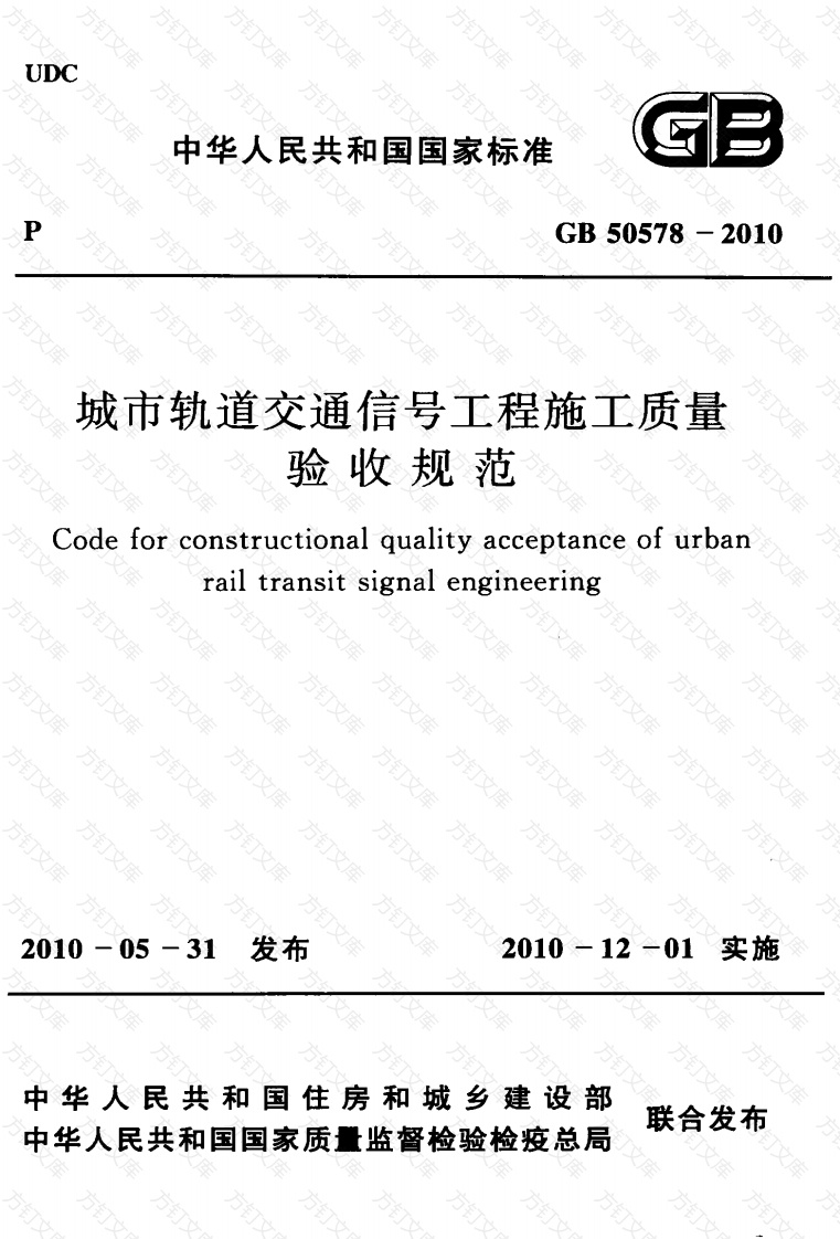 GB50578-2010 城市轨道交通信号工程施工质量验收规范封面图 - 行业标准文档