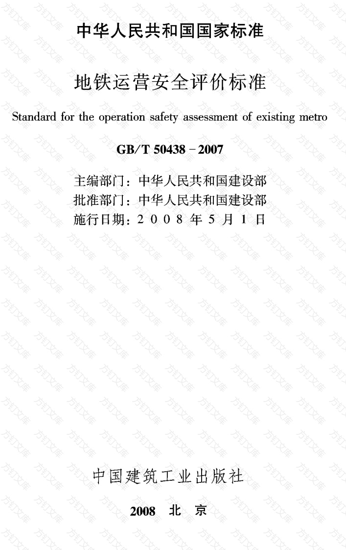 GBT50438-2007 地铁运营安全评价标准封面图 - 行业标准文档