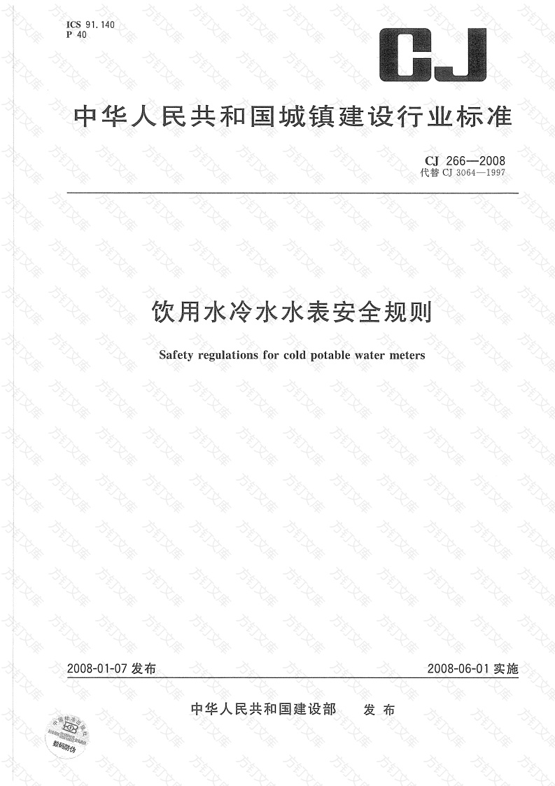 CJ266-2008 饮用水冷水水表安全规则封面图 - 行业标准文档