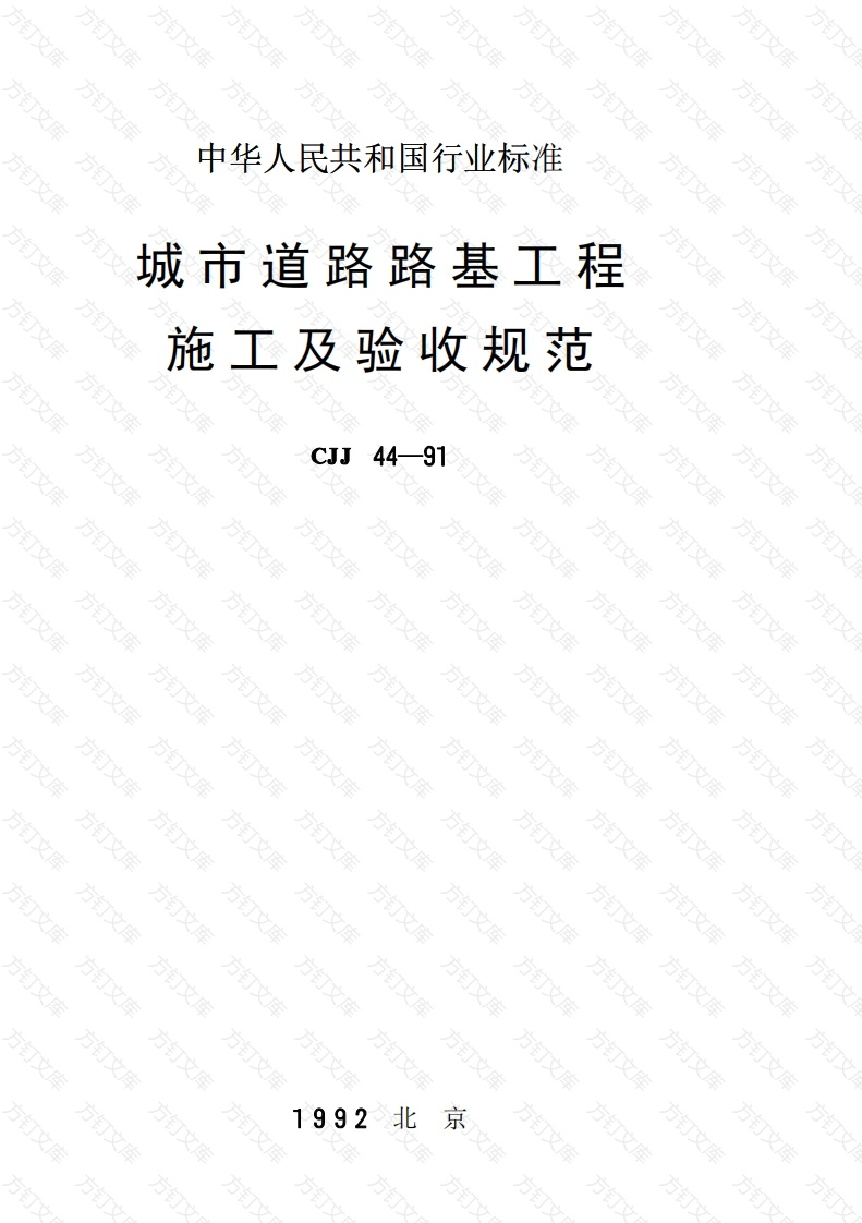 CJJ44-1991 城市道路路基工程施工及验收规范封面图 - 行业标准文档