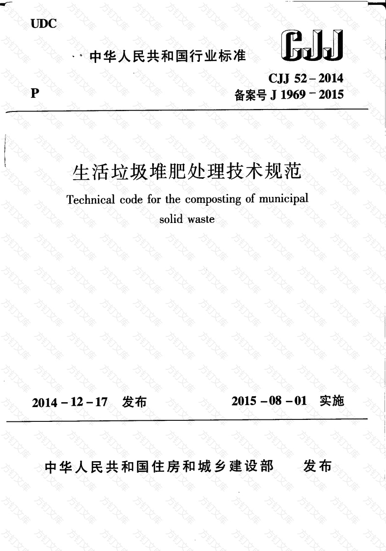 CJJ52-2014 生活垃圾堆肥处理技术规范封面图 - 行业标准文档