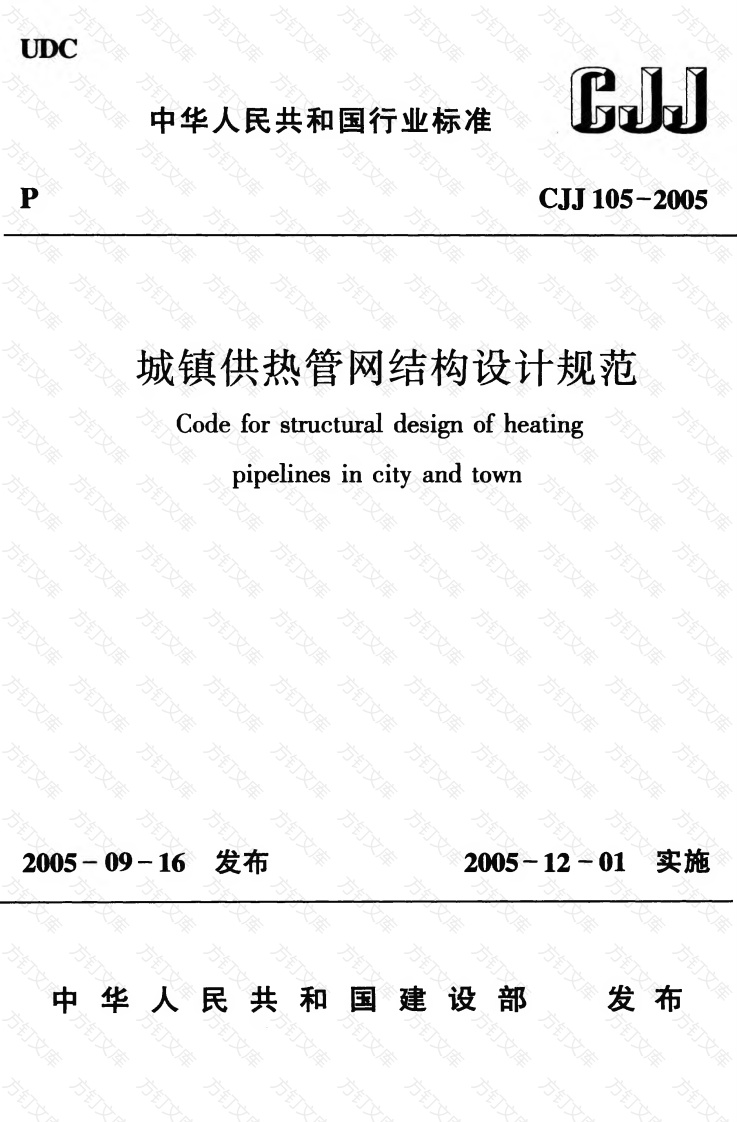 CJJ105-2005 城镇供热管网结构设计规范封面图 - 行业标准文档