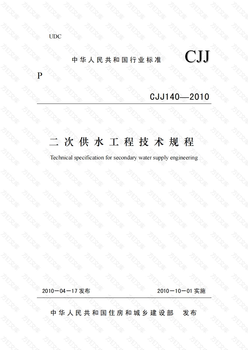 CJJ140-2010 二次供水工程技术规程封面图 - 行业标准文档