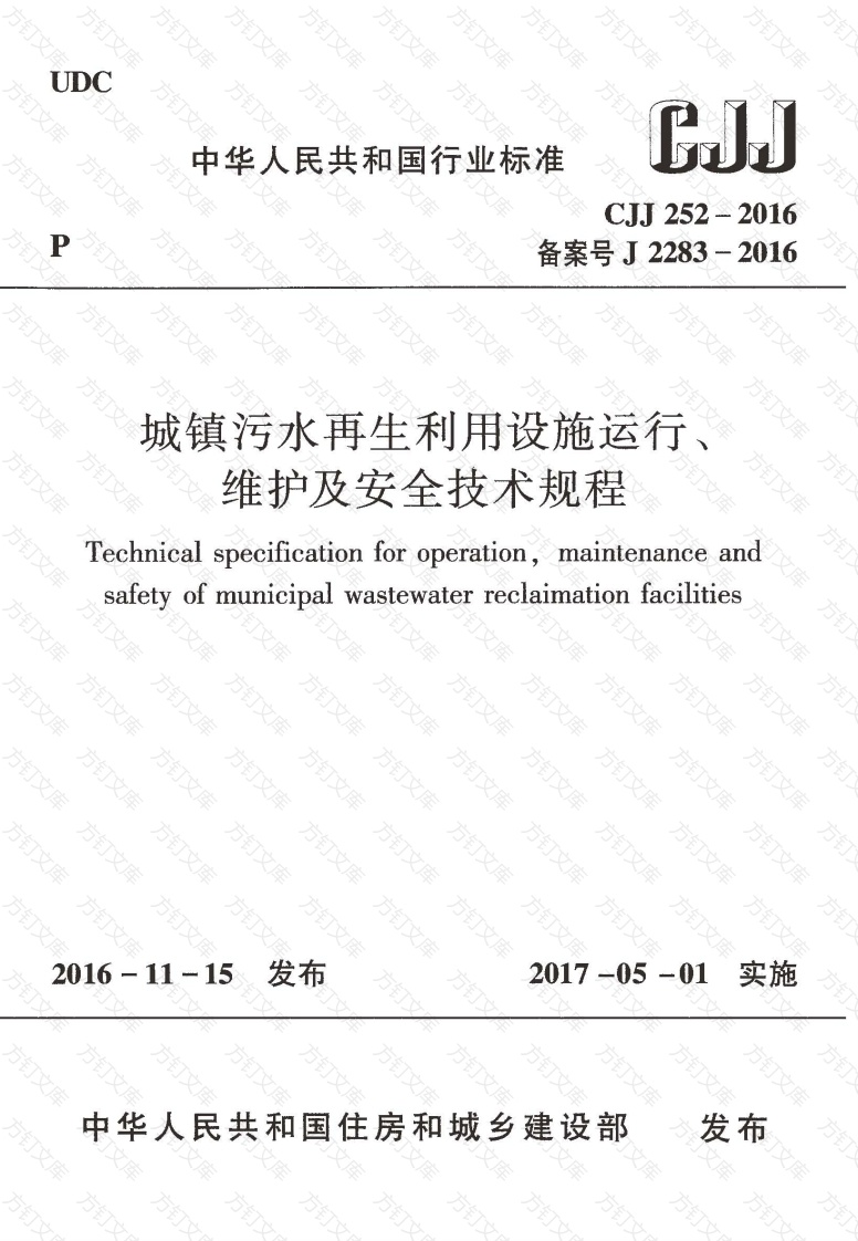 CJJ252-2016 城镇污水再生利用设施运行、维护及安全技术规程封面图 - 行业标准文档