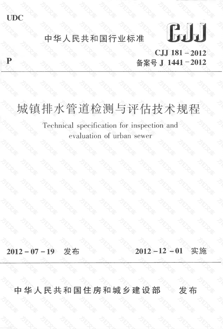 CJJ181-2012 城镇排水管道检测与评估技术规程封面图 - 行业标准文档