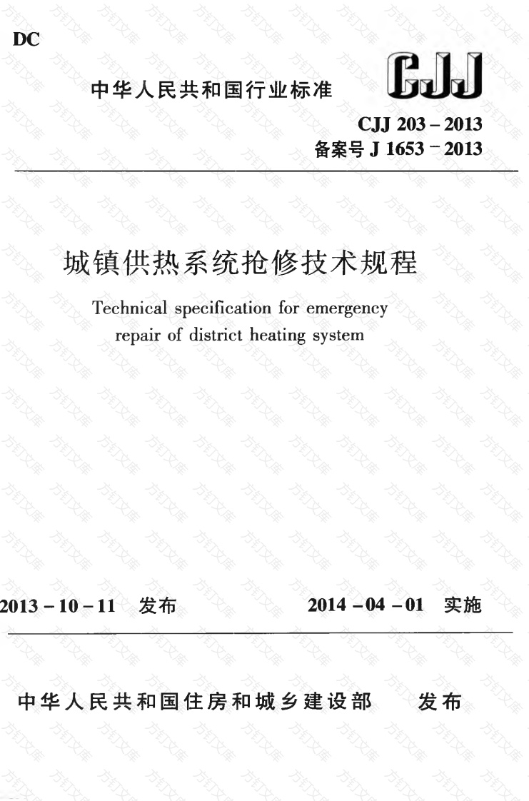 CJJ203-2013 城镇供热系统抢修技术规程封面图 - 行业标准文档