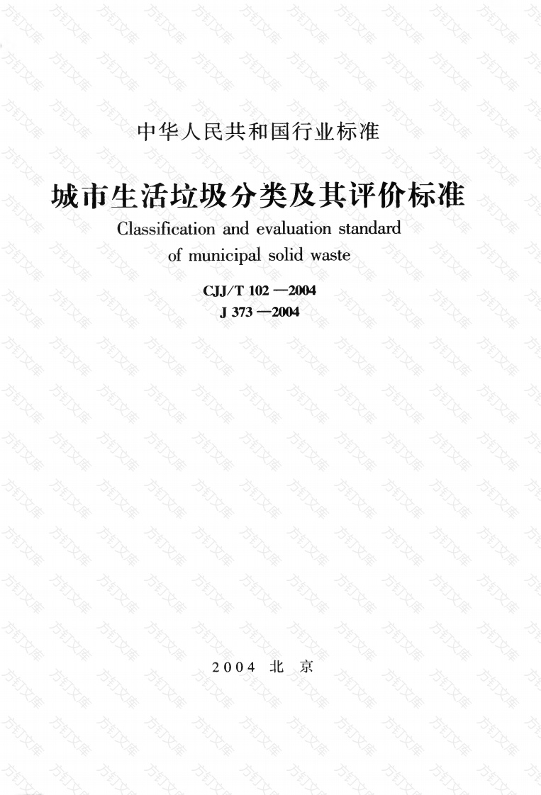 CJJT102-2004 城市生活垃圾分类及其评价标准封面图 - 行业标准文档