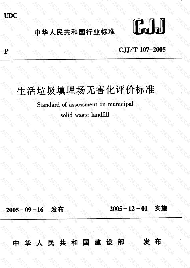 CJJT107-2005 生活垃圾填埋场无害化评价标准封面图 - 行业标准文档