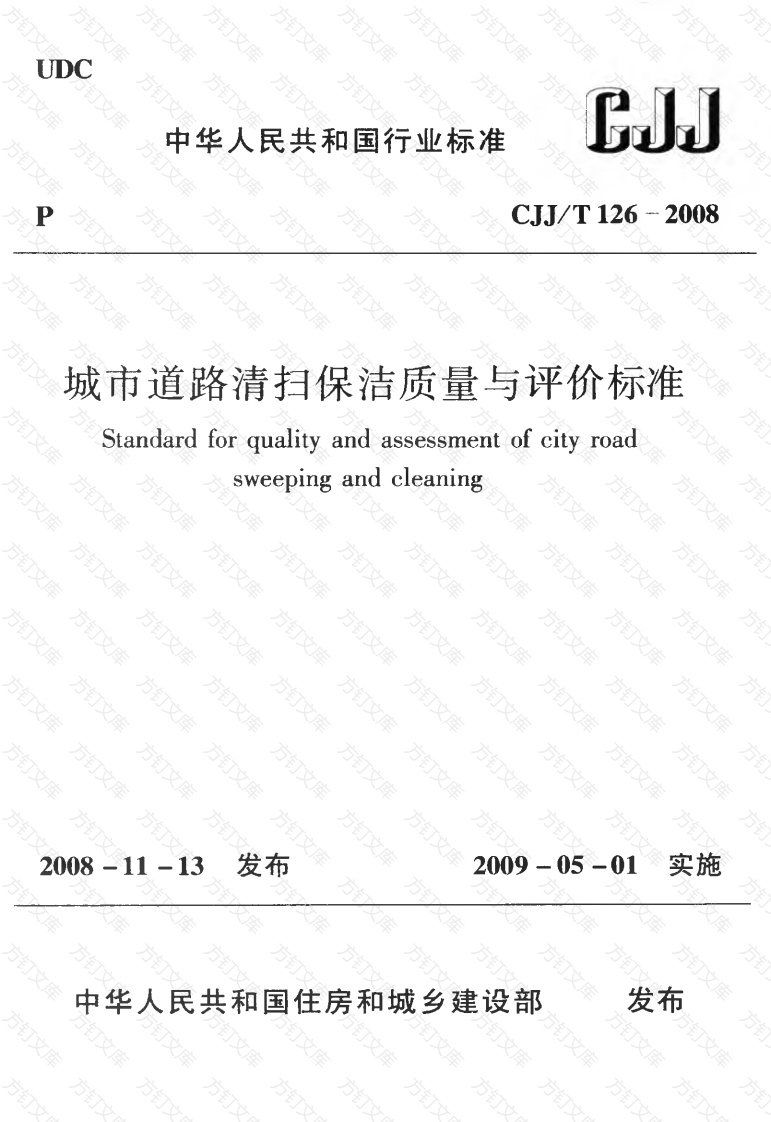 CJJT126-2008 城市道路清扫保洁质量与评价标准封面图 - 行业标准文档
