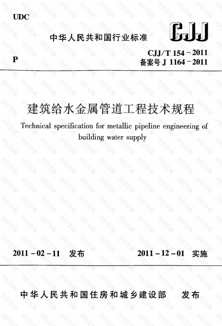 CJJT154-2011 建筑给水金属管道工程技术规程封面图 - 行业标准文档