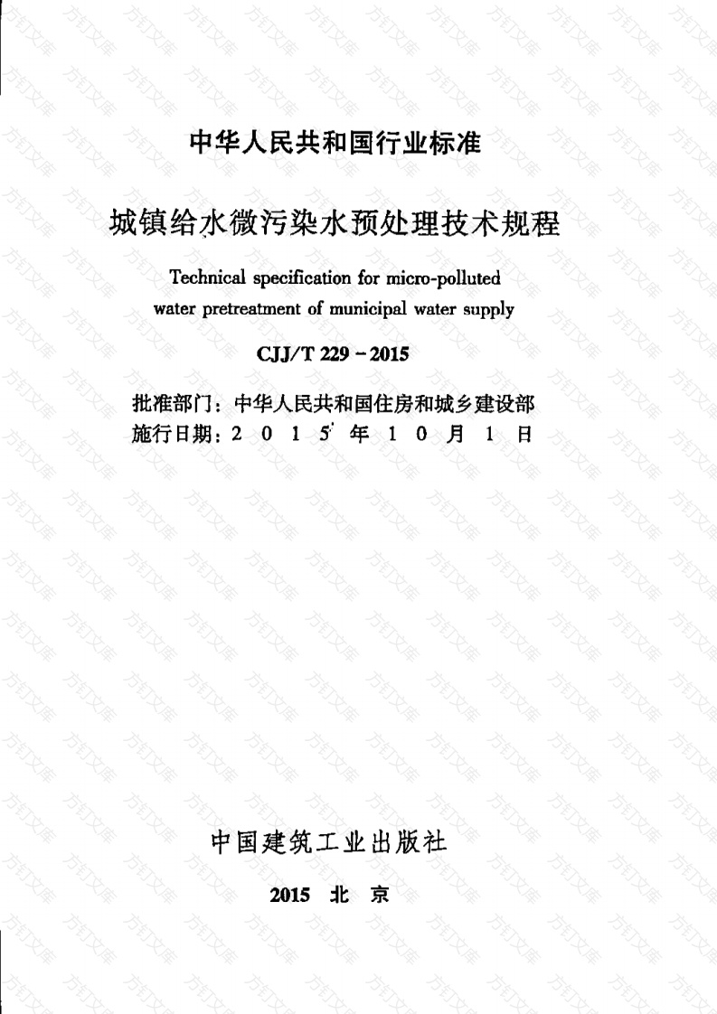 CJJT229-2015 城镇给水微污染水预处理技术规程封面图 - 行业标准文档